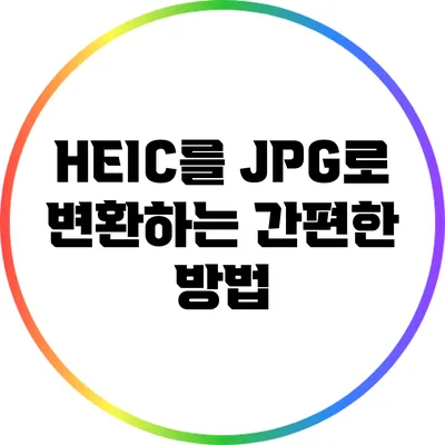 HEIC를 JPG로 변환하는 간편한 방법