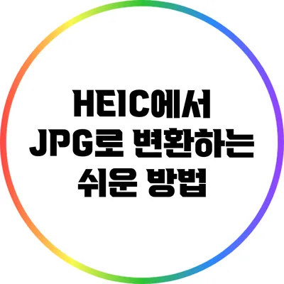 HEIC에서 JPG로 변환하는 쉬운 방법