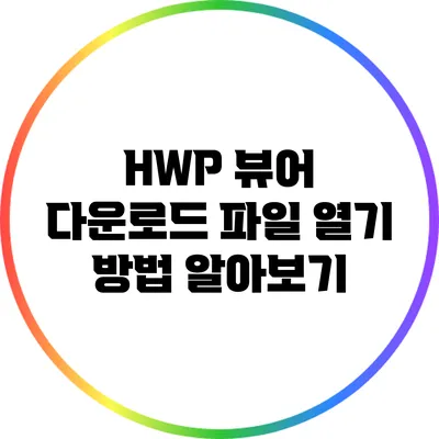 HWP 뷰어 다운로드: 파일 열기 방법 알아보기