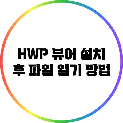 HWP 뷰어 설치 후 파일 열기 방법