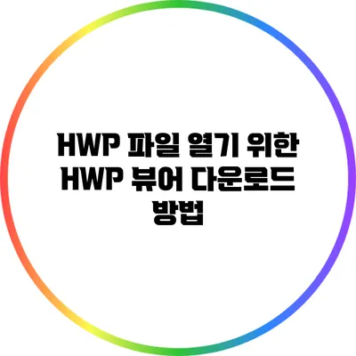 HWP 파일 열기 위한 HWP 뷰어 다운로드 방법