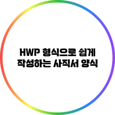 HWP 형식으로 쉽게 작성하는 사직서 양식