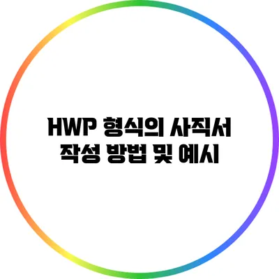 HWP 형식의 사직서 작성 방법 및 예시