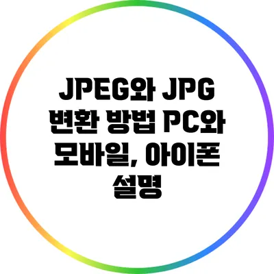 JPEG와 JPG 변환 방법: PC와 모바일, 아이폰 설명