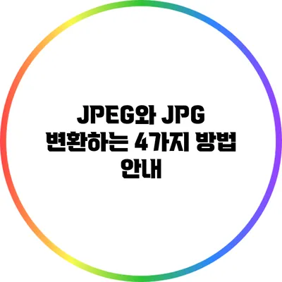 JPEG와 JPG 변환하는 4가지 방법 안내