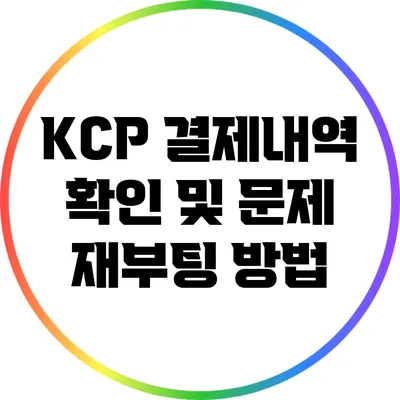 KCP 결제내역 확인 및 문제 재부팅 방법