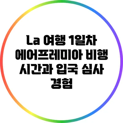 La 여행 1일차: 에어프레미아 비행 시간과 입국 심사 경험