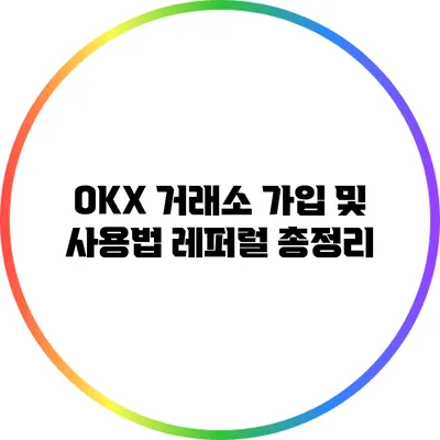 OKX 거래소 가입 및 사용법: 레퍼럴 총정리