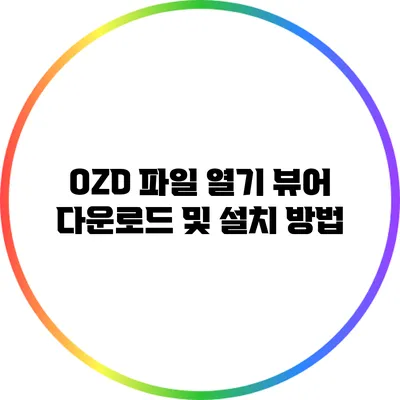 OZD 파일 열기 뷰어 다운로드 및 설치 방법