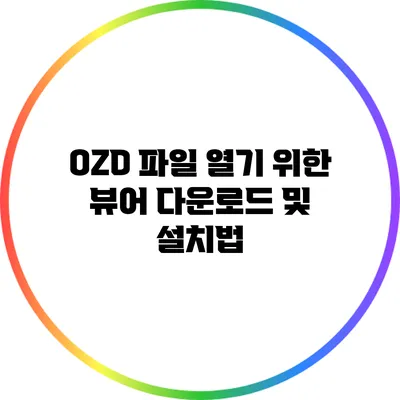 OZD 파일 열기 위한 뷰어 다운로드 및 설치법