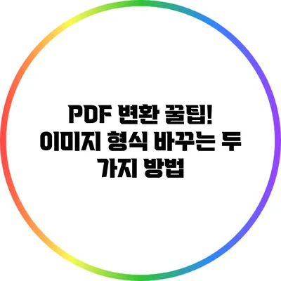 PDF 변환 꿀팁! 이미지 형식 바꾸는 두 가지 방법