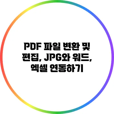 PDF 파일 변환 및 편집, JPG와 워드, 엑셀 연동하기