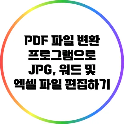 PDF 파일 변환 프로그램으로 JPG, 워드 및 엑셀 파일 편집하기