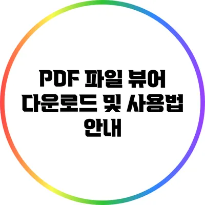 PDF 파일 뷰어 다운로드 및 사용법 안내