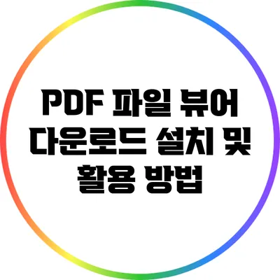 PDF 파일 뷰어 다운로드: 설치 및 활용 방법