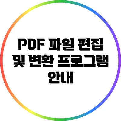 PDF 파일 편집 및 변환 프로그램 안내