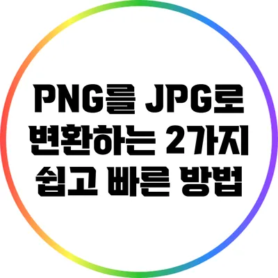 PNG를 JPG로 변환하는 2가지 쉽고 빠른 방법