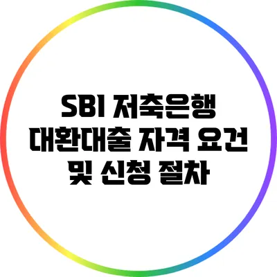 SBI 저축은행 대환대출 자격 요건 및 신청 절차