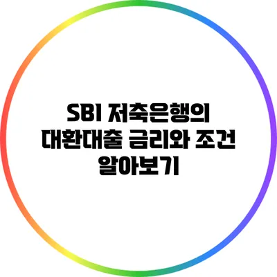 SBI 저축은행의 대환대출 금리와 조건 알아보기