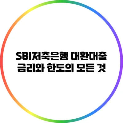 SBI저축은행 대환대출: 금리와 한도의 모든 것