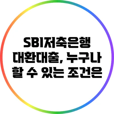 SBI저축은행 대환대출, 누구나 할 수 있는 조건은?