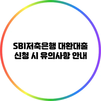 SBI저축은행 대환대출 신청 시 유의사항 안내