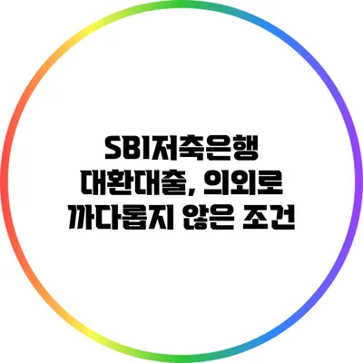 SBI저축은행 대환대출, 의외로 까다롭지 않은 조건