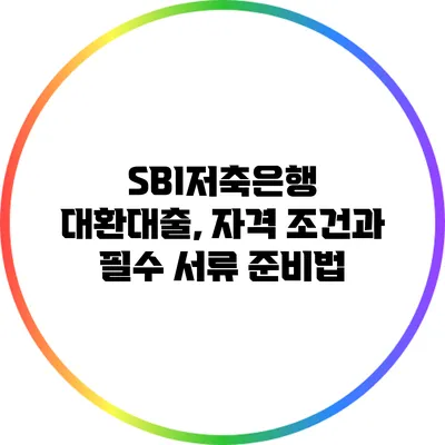 SBI저축은행 대환대출, 자격 조건과 필수 서류 준비법