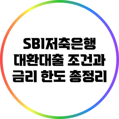 SBI저축은행 대환대출 조건과 금리 한도 총정리