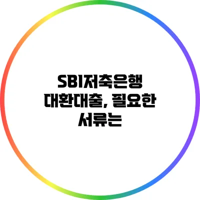 SBI저축은행 대환대출, 필요한 서류는?