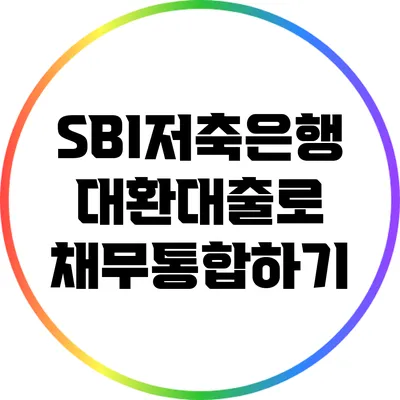 SBI저축은행 대환대출로 채무통합하기