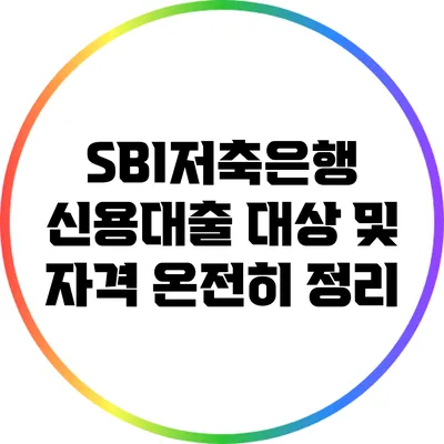 SBI저축은행 신용대출 대상 및 자격 온전히 정리