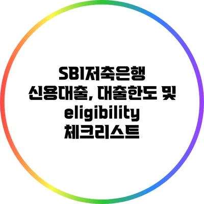 SBI저축은행 신용대출, 대출한도 및 eligibility 체크리스트