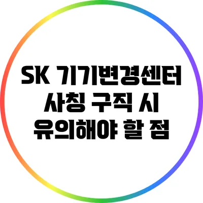 SK 기기변경센터 사칭: 구직 시 유의해야 할 점