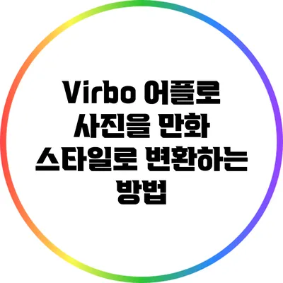 Virbo 어플로 사진을 만화 스타일로 변환하는 방법