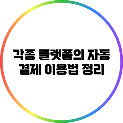 각종 플랫폼의 자동 결제 이용법 정리