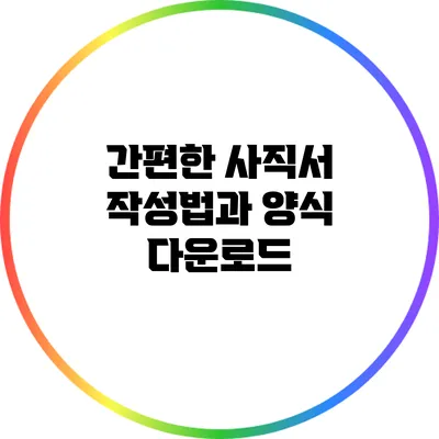 간편한 사직서 작성법과 양식 다운로드