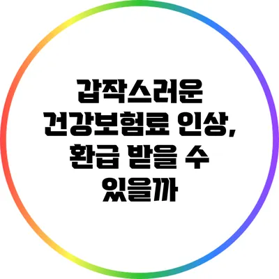 갑작스러운 건강보험료 인상, 환급 받을 수 있을까?