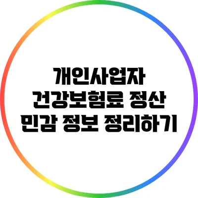 개인사업자 건강보험료 정산 민감 정보 정리하기