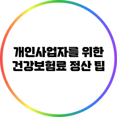 개인사업자를 위한 건강보험료 정산 팁