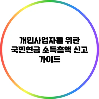 개인사업자를 위한 국민연금 소득총액 신고 가이드