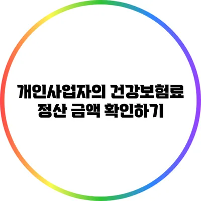 개인사업자의 건강보험료 정산 금액 확인하기