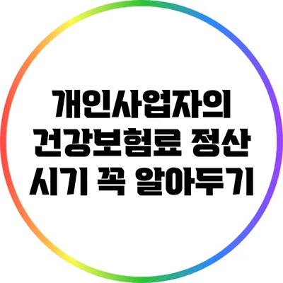 개인사업자의 건강보험료 정산 시기 꼭 알아두기