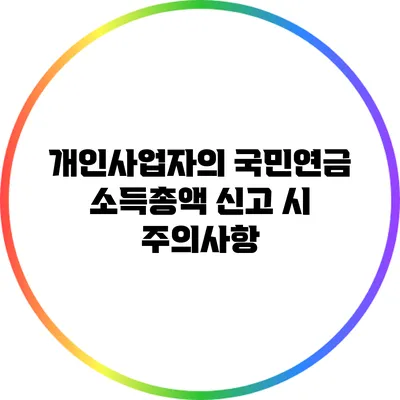 개인사업자의 국민연금 소득총액 신고 시 주의사항