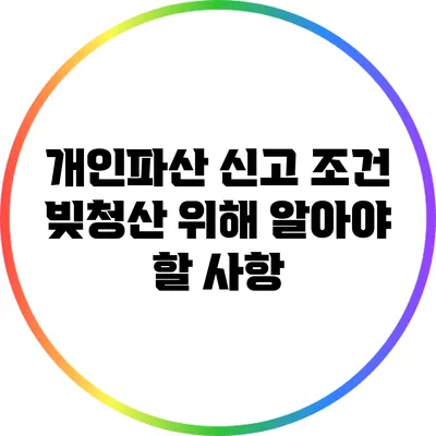 개인파산 신고 조건: 빚청산 위해 알아야 할 사항