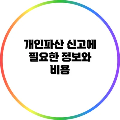 개인파산 신고에 필요한 정보와 비용