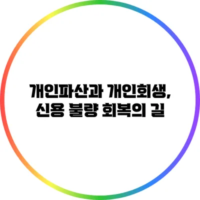 개인파산과 개인회생, 신용 불량 회복의 길