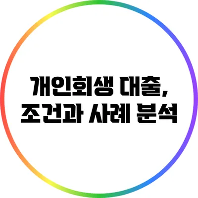 개인회생 대출, 조건과 사례 분석