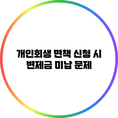 개인회생 면책 신청 시 변제금 미납 문제
