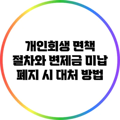 개인회생 면책 절차와 변제금 미납 폐지 시 대처 방법